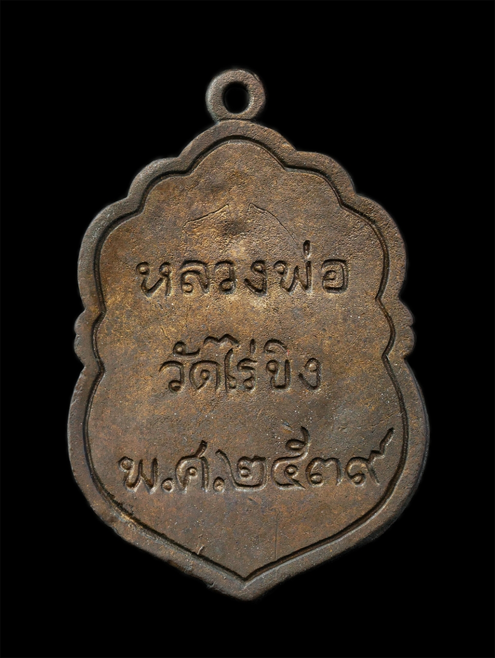 28Jan25 (26)bp.jpg - เหรียญหล่อหลวงพ่อวัดไร่ขิง อ.สามพราน จ.นครปฐม รุ่นเสมาประยุกต์ หลวงพ่อปัญญา อินฺทปญฺโญ ป.ธ.๖(พระอุบาลีคุณูปมาจารย์) สร้างปี2539 เนื้อโลหะผสม พระเก่าสว [..] | https://kamulet.in.th